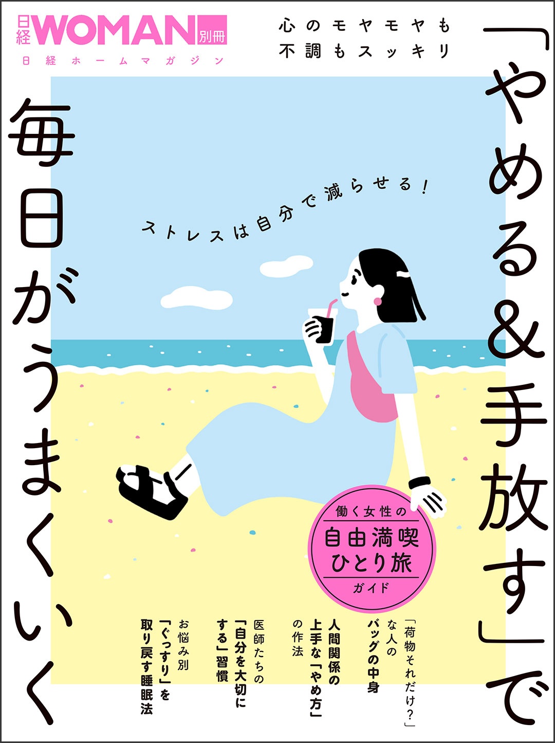 心のモヤモヤも不調もスッキリ 「やめる&手放す」で毎日がうまくいく