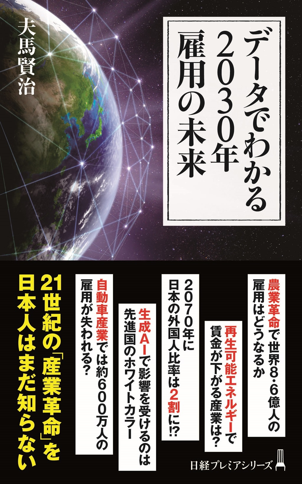 データでわかる2030年 雇用の未来(日経プレミアシリーズ)