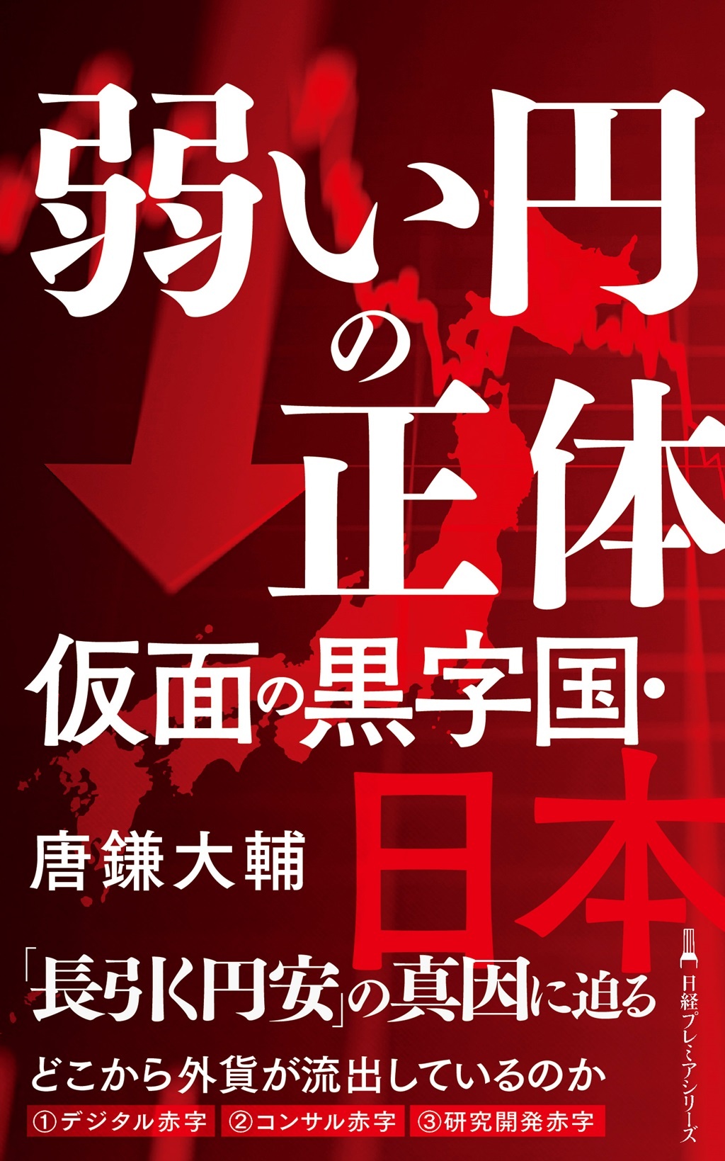 弱い円の正体 仮面の黒字国・日本(日経プレミアシリーズ)