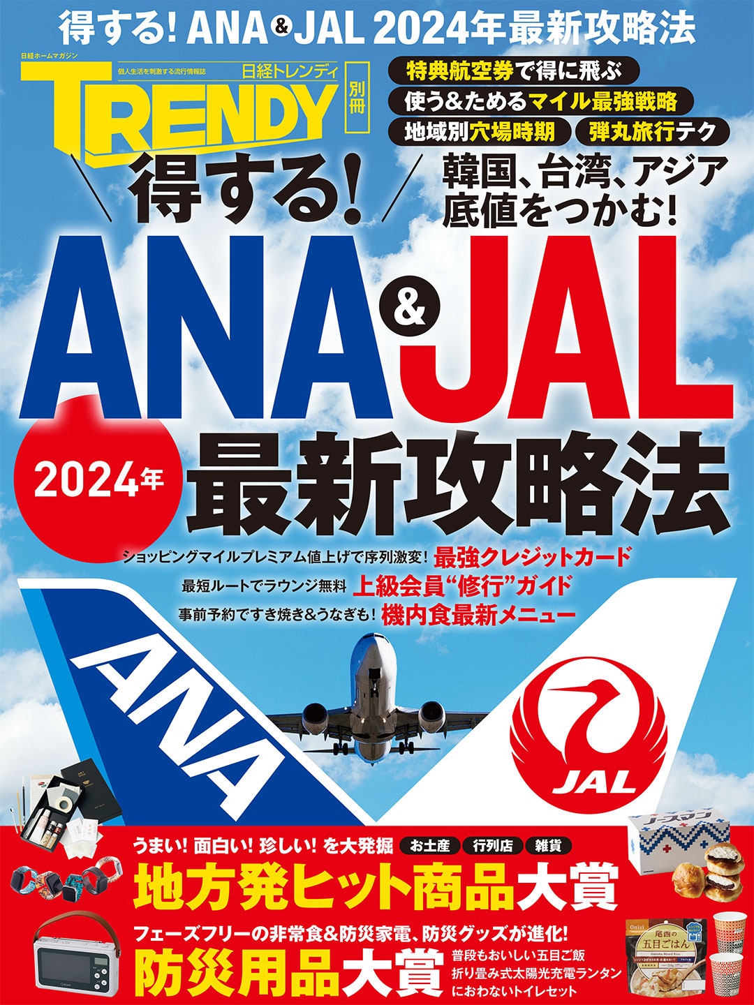 得する!ANA & JAL 2024年最新攻略法
