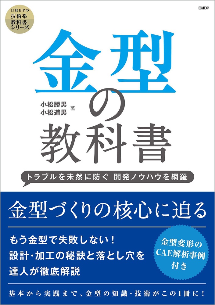 金型の教科書 ─トラブルを未然に防ぐ 開発ノウハウを網羅─