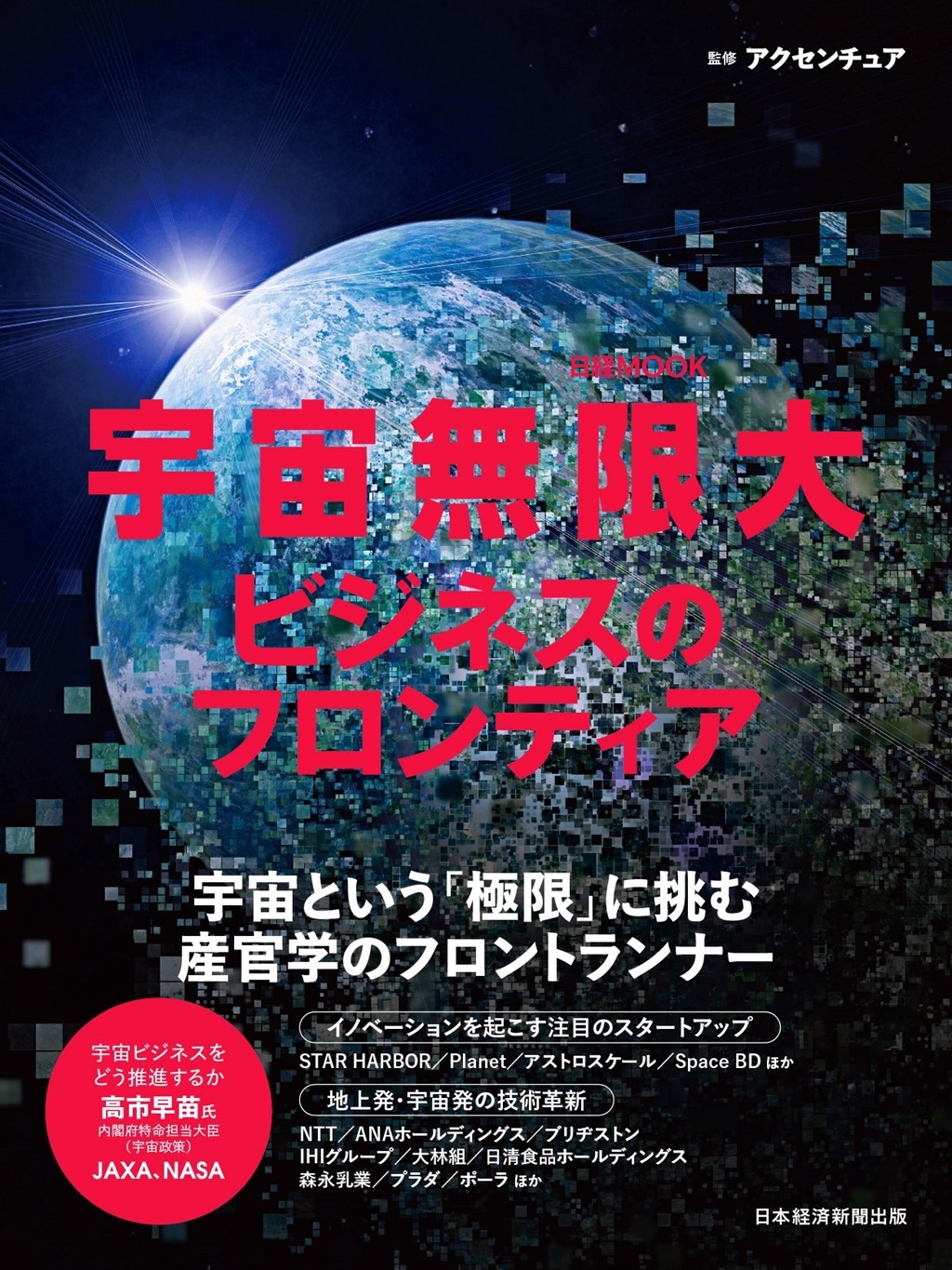 日経ムック 宇宙無限大 ビジネスのフロンティア