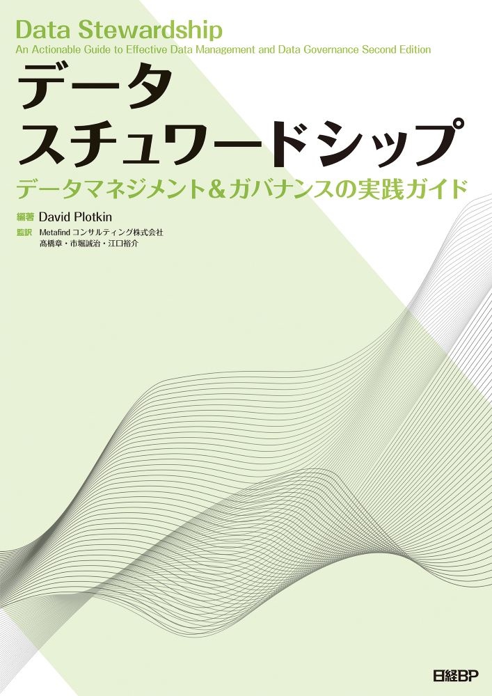 データスチュワードシップ データマネジメント&ガバナンスの実践ガイド
