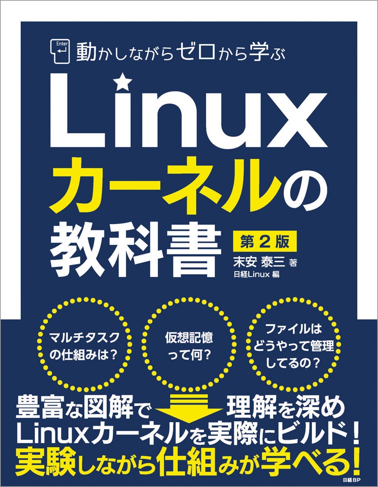 動かしながらゼロから学ぶLinuxカーネルの教科書 第2版