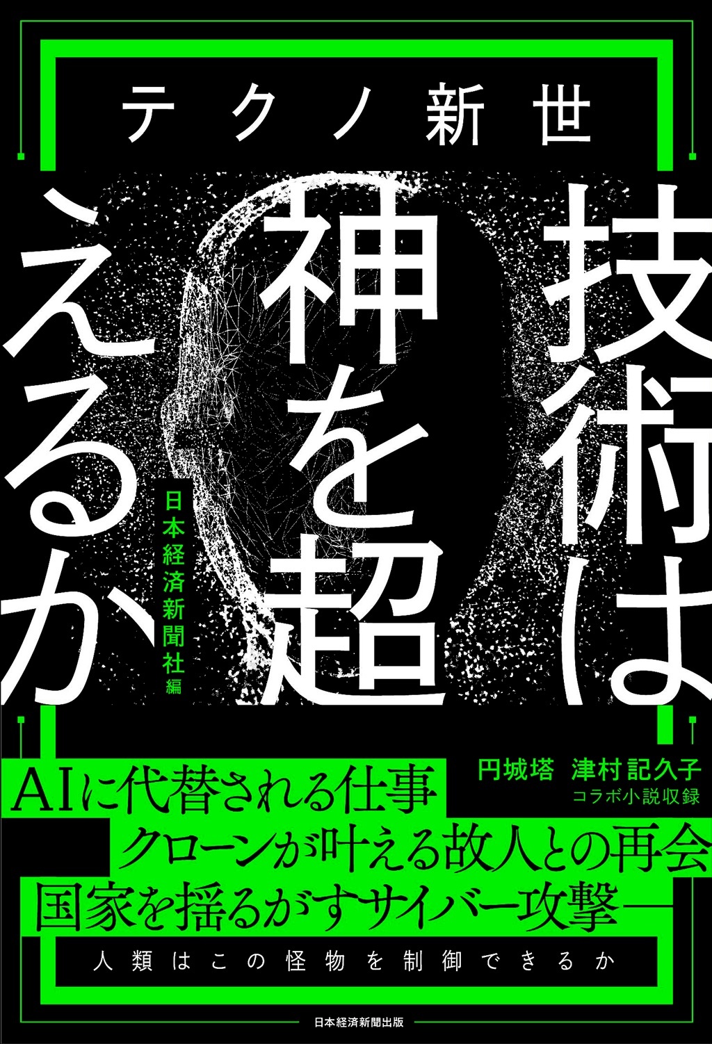 テクノ新世 技術は神を超えるか