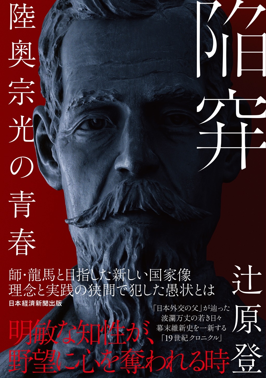 陥穽 陸奥宗光の青春