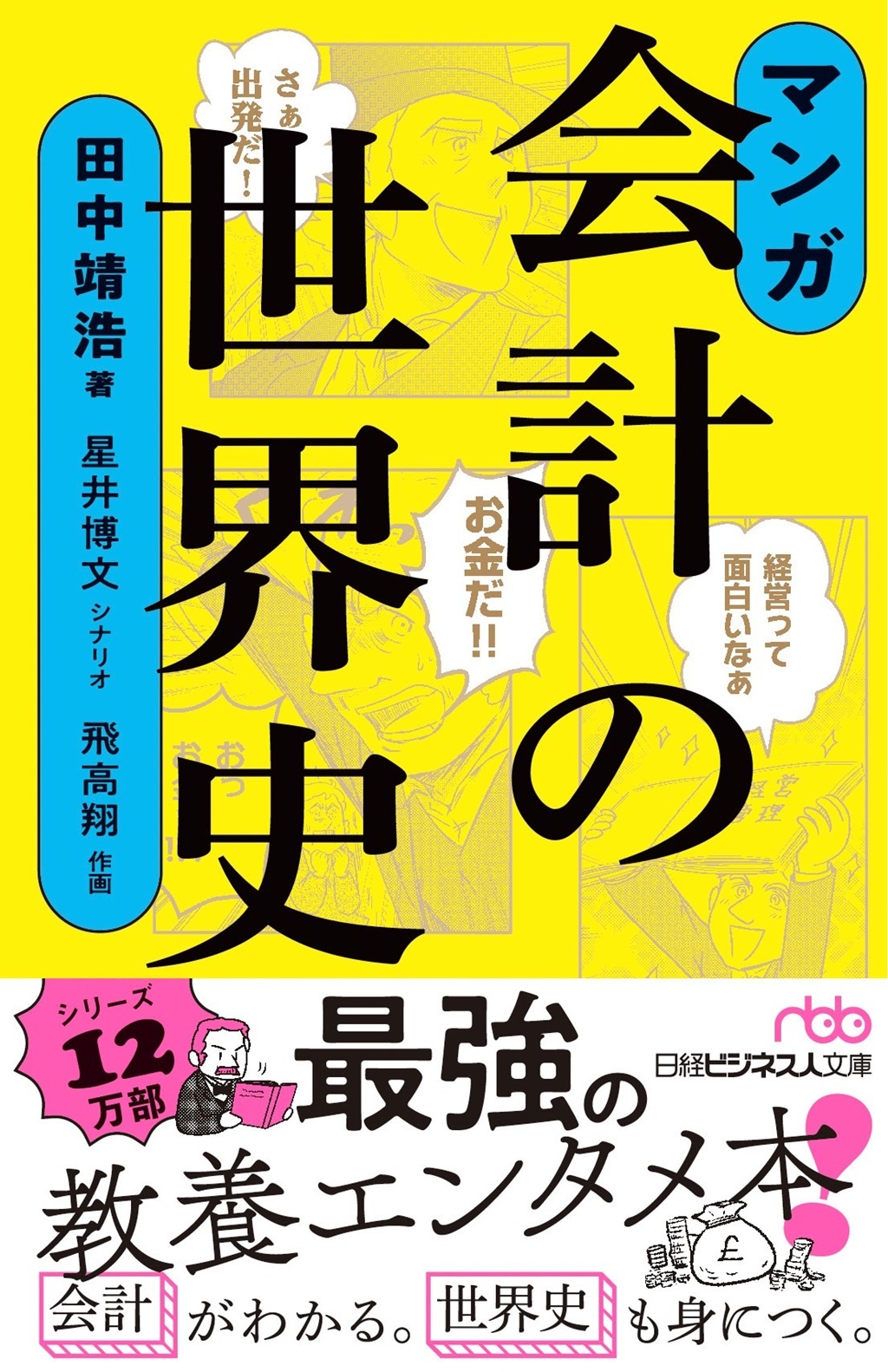 マンガ 会計の世界史(日経ビジネス人文庫)