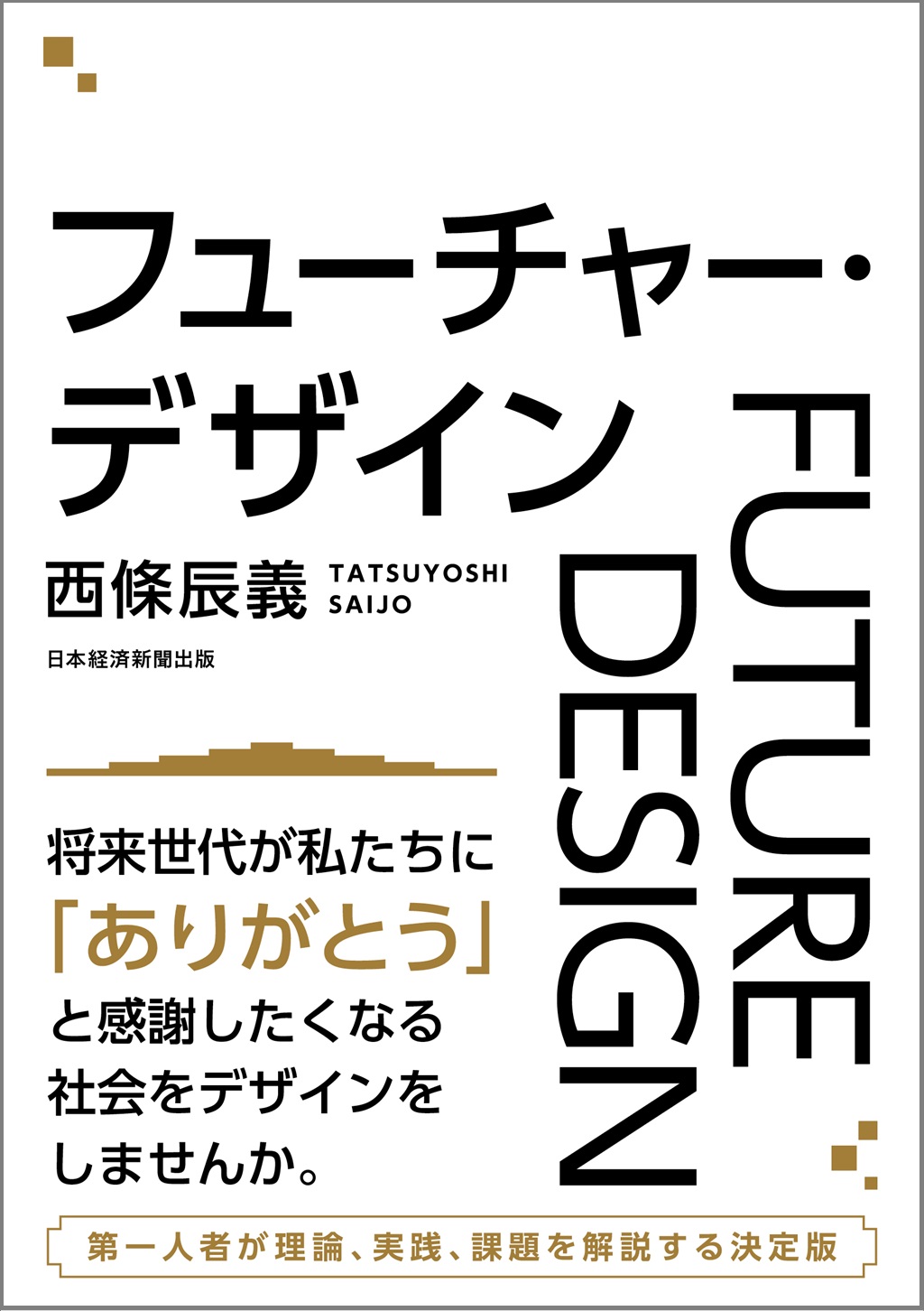 フューチャー・デザイン