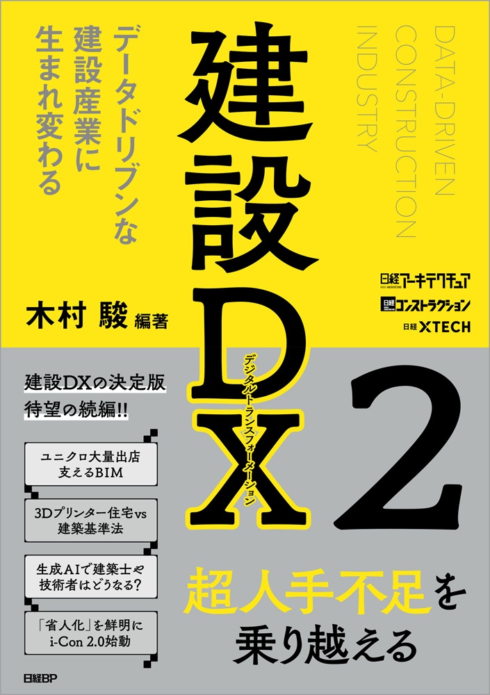 建設DX2 データドリブンな建設産業に生まれ変わる