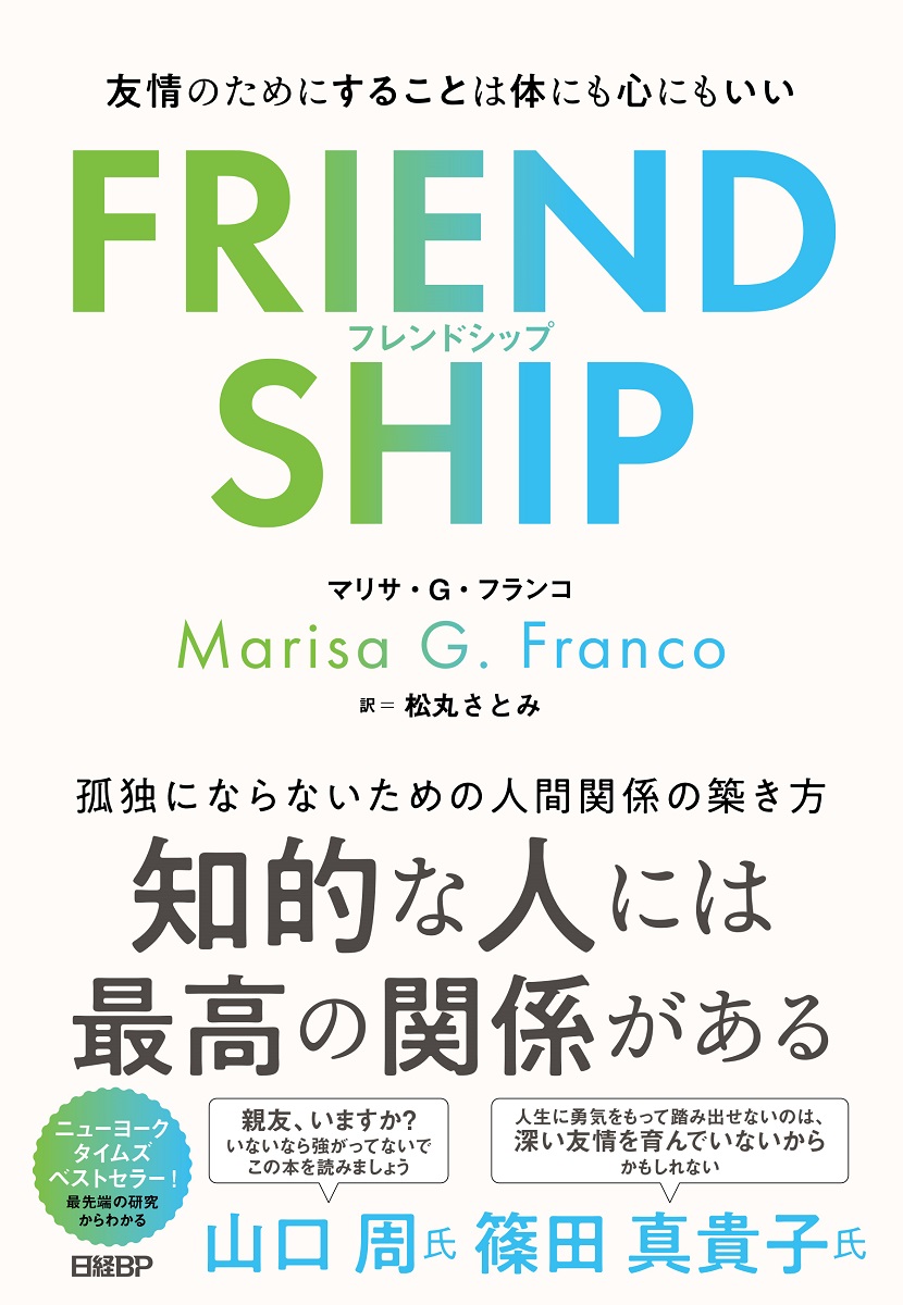 FRIENDSHIP（フレンドシップ）　友情のためにすることは体にも心にもいい	
