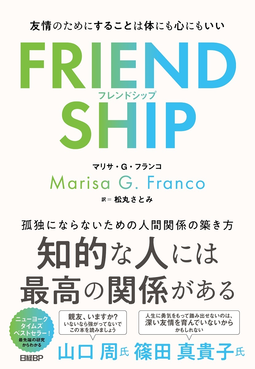 FRIENDSHIP(フレンドシップ) 友情のためにすることは体にも心にもいい