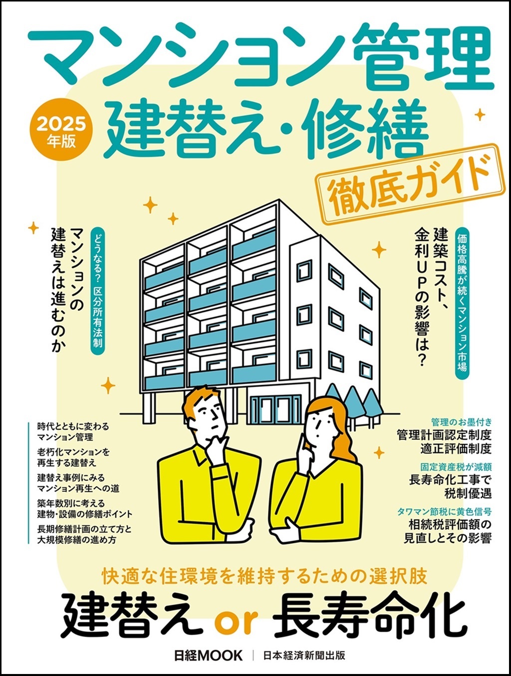 日経ムック マンション管理 建替え・修繕 徹底ガイド 2025年版