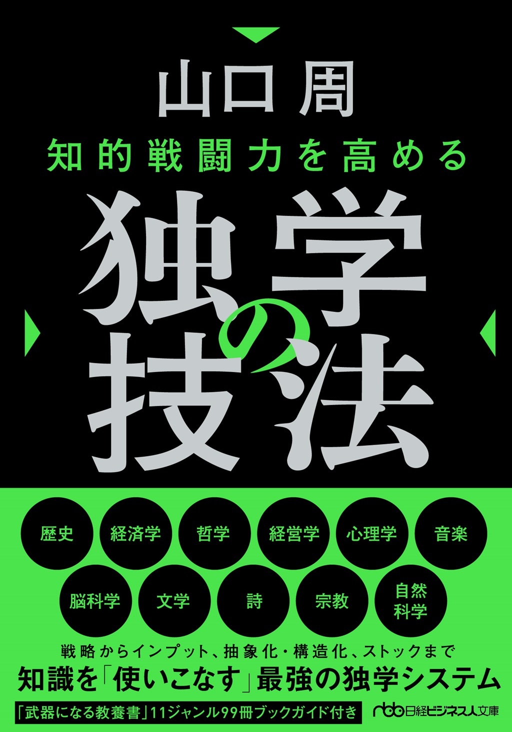 知的戦闘力を高める 独学の技法(日経ビジネス人文庫)
