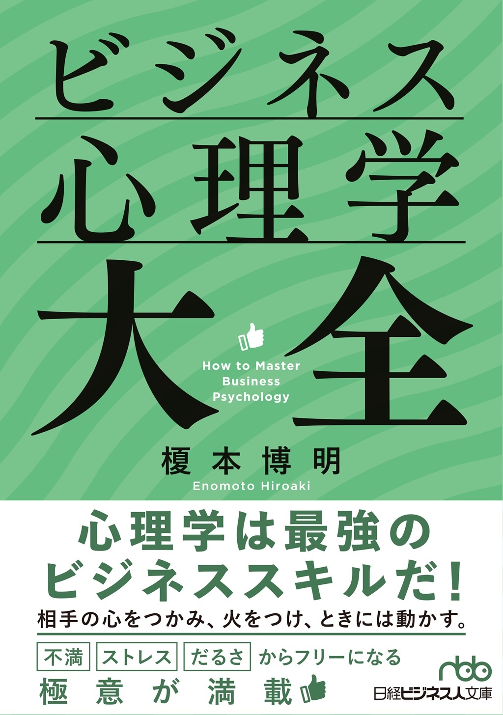 ビジネス心理学大全(日経ビジネス人文庫)