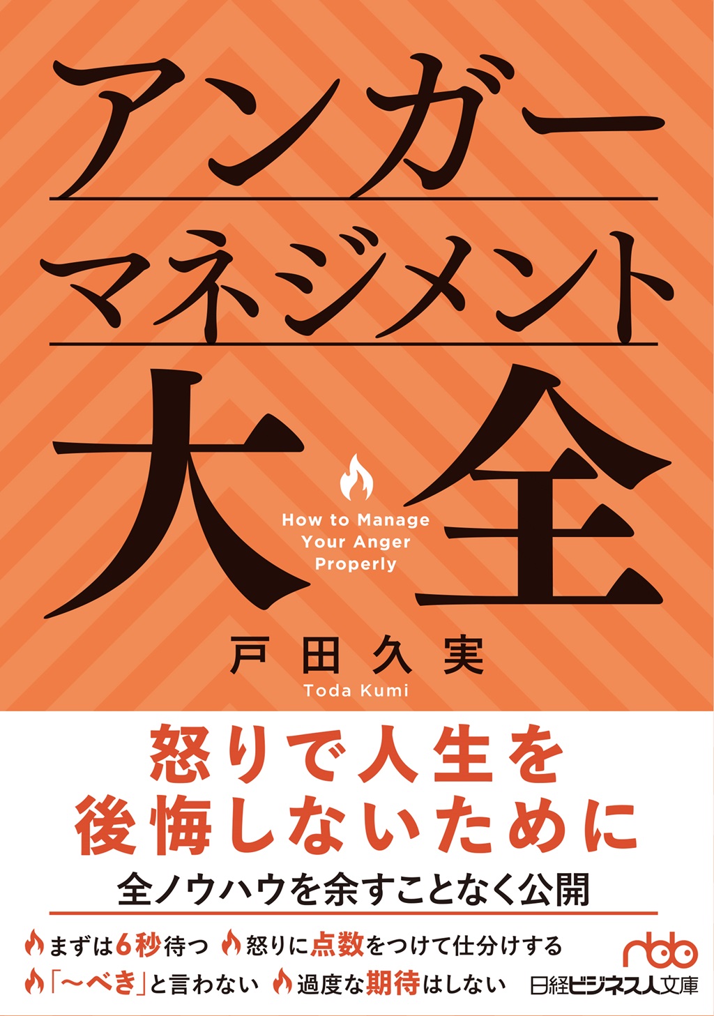 アンガーマネジメント大全（日経ビジネス人文庫） | 日経BOOKプラス