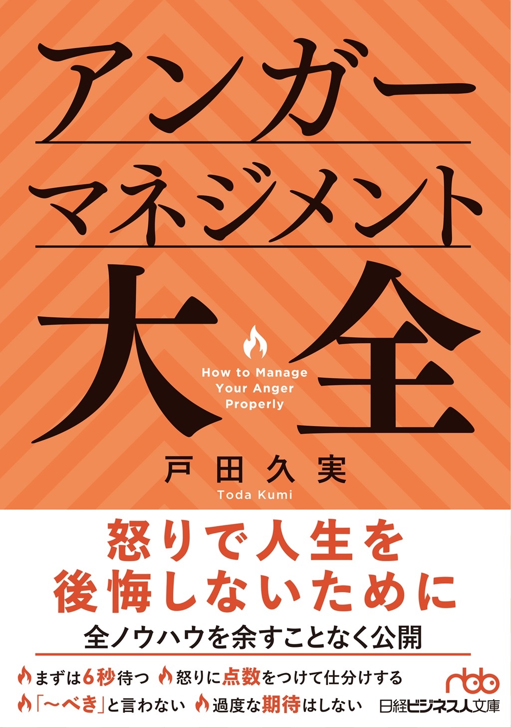 アンガーマネジメント大全(日経ビジネス人文庫)