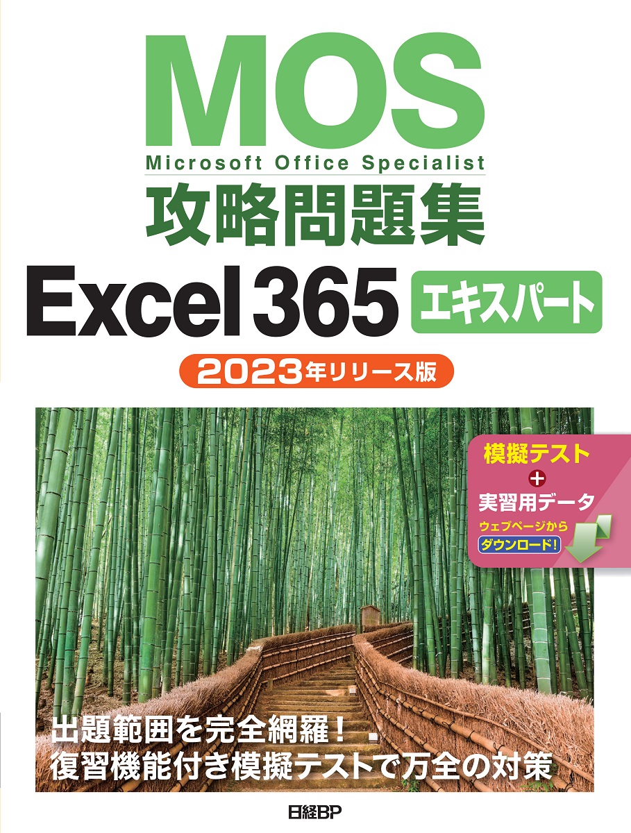 MOS攻略問題集Excel 365エキスパート（2023年リリース版）