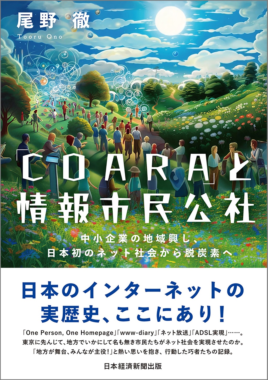 「ＣＯＡＲＡ」と情報市民公社