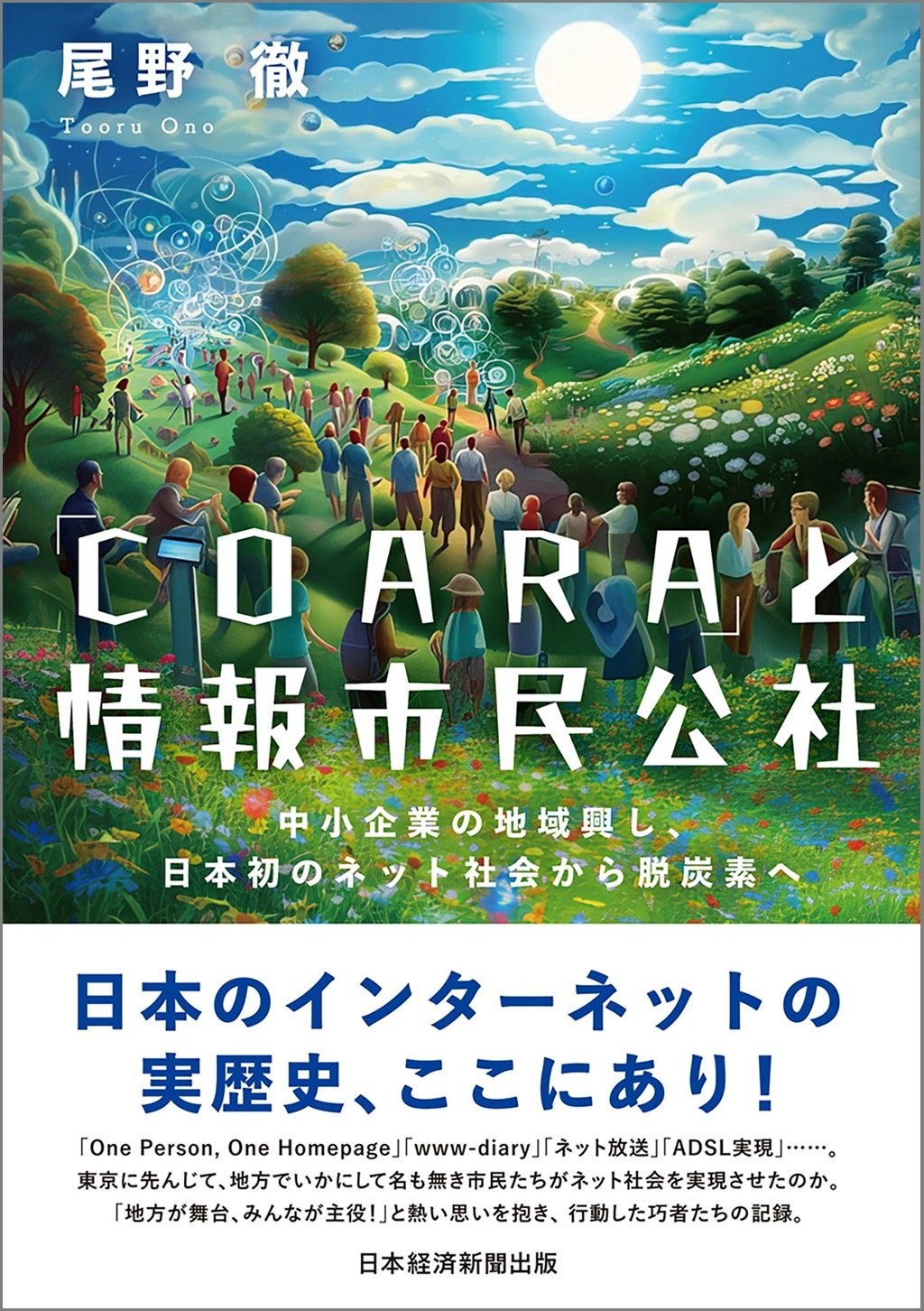 「COARA」と情報市民公社