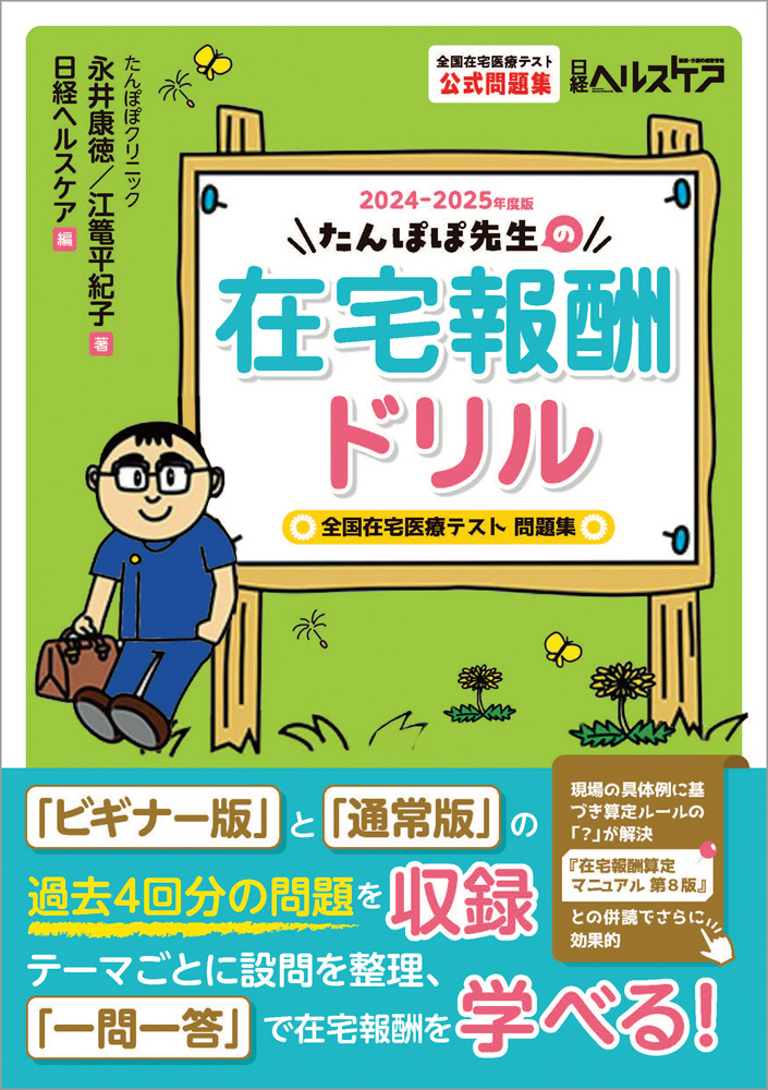 たんぽぽ先生の在宅報酬ドリル 2024-2025年度版 全国在宅医療テスト問題集 | 日経BOOKプラス