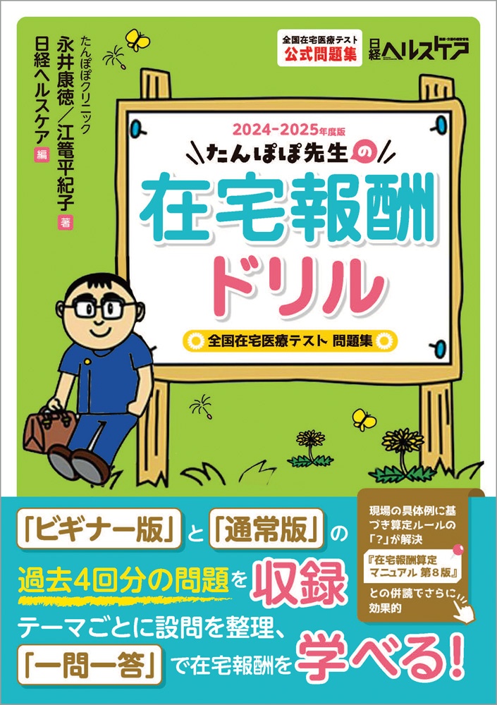 たんぽぽ先生の在宅報酬ドリル 2024-2025年度版 全国在宅医療テスト問題集