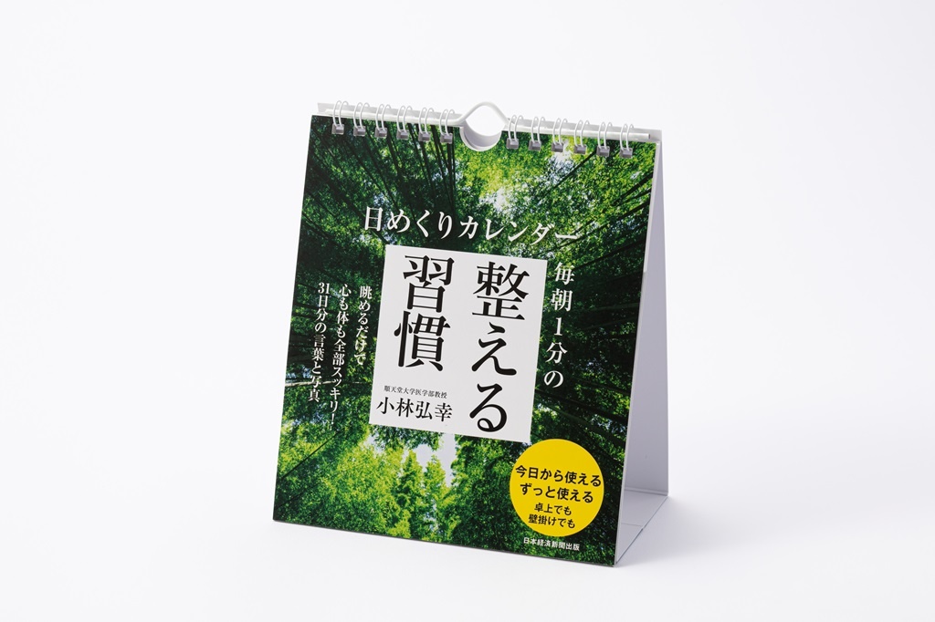 日めくりカレンダー 毎朝1分の整える習慣