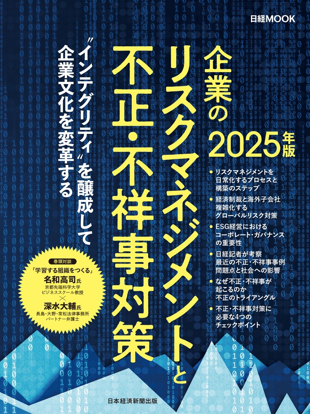 日経ムック 企業のリスクマネジメントと不正・不祥事対策 2025年版