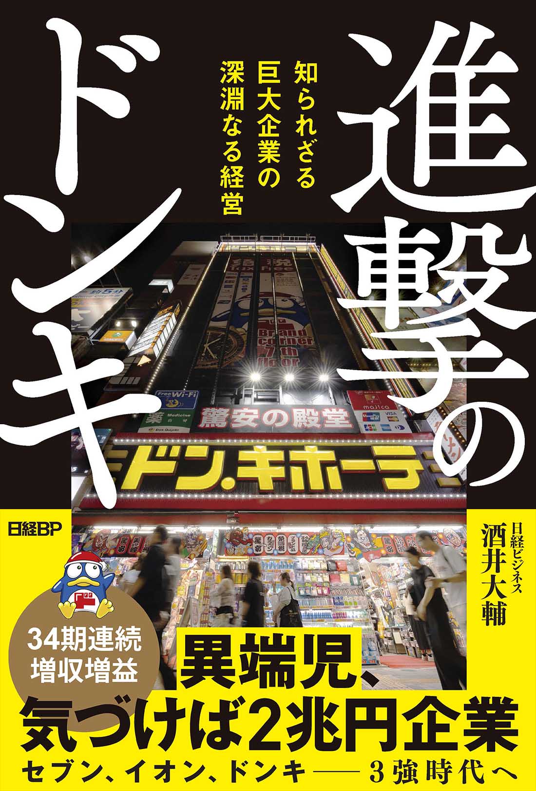 進撃のドンキ | 日経BOOKプラス