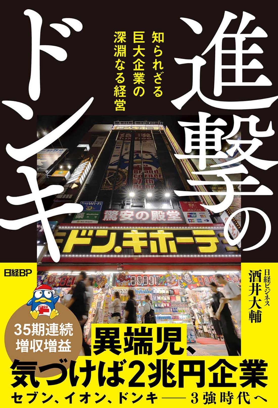 進撃のドンキ