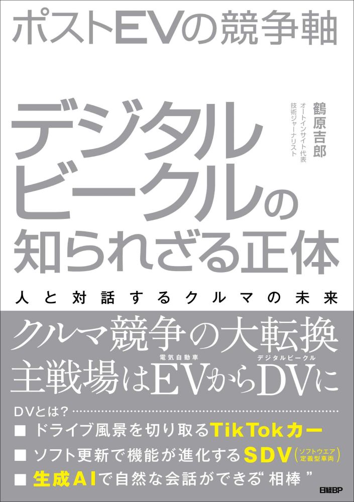 ポストEVの競争軸 デジタルビークルの知られざる正体 人と対話する
