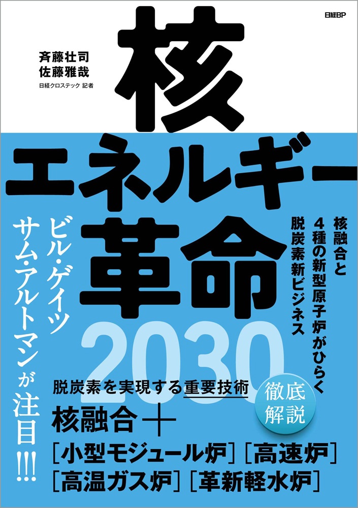 核エネルギー革命2030 核融合と4種の新型原子炉がひらく脱炭素新ビジネス