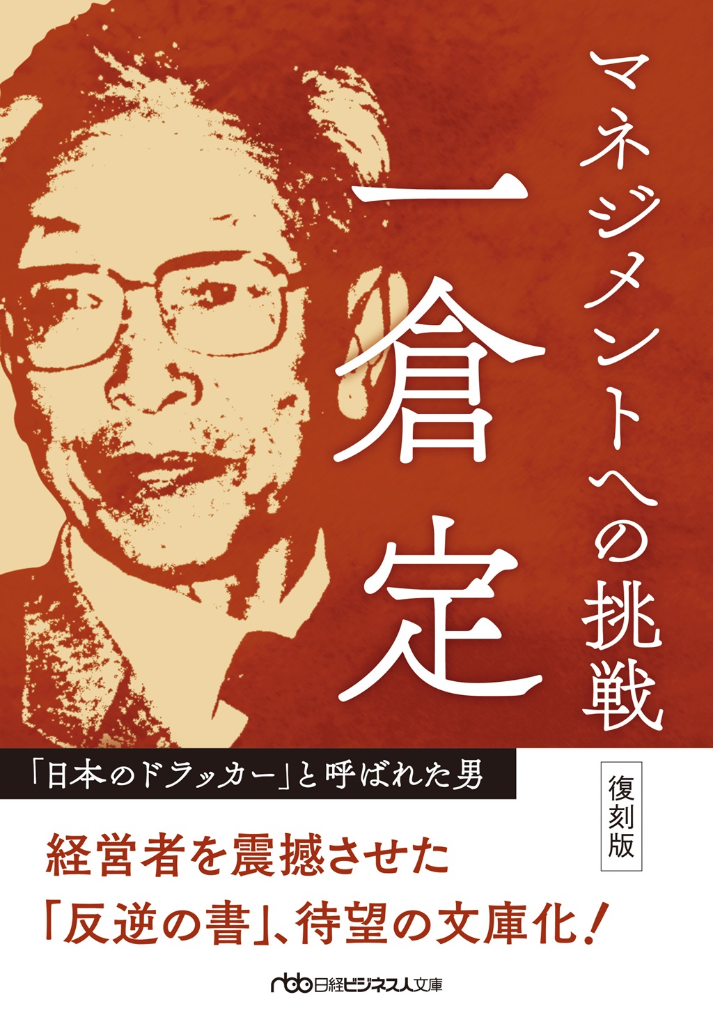 マネジメントへの挑戦 復刻版(日経ビジネス人文庫)