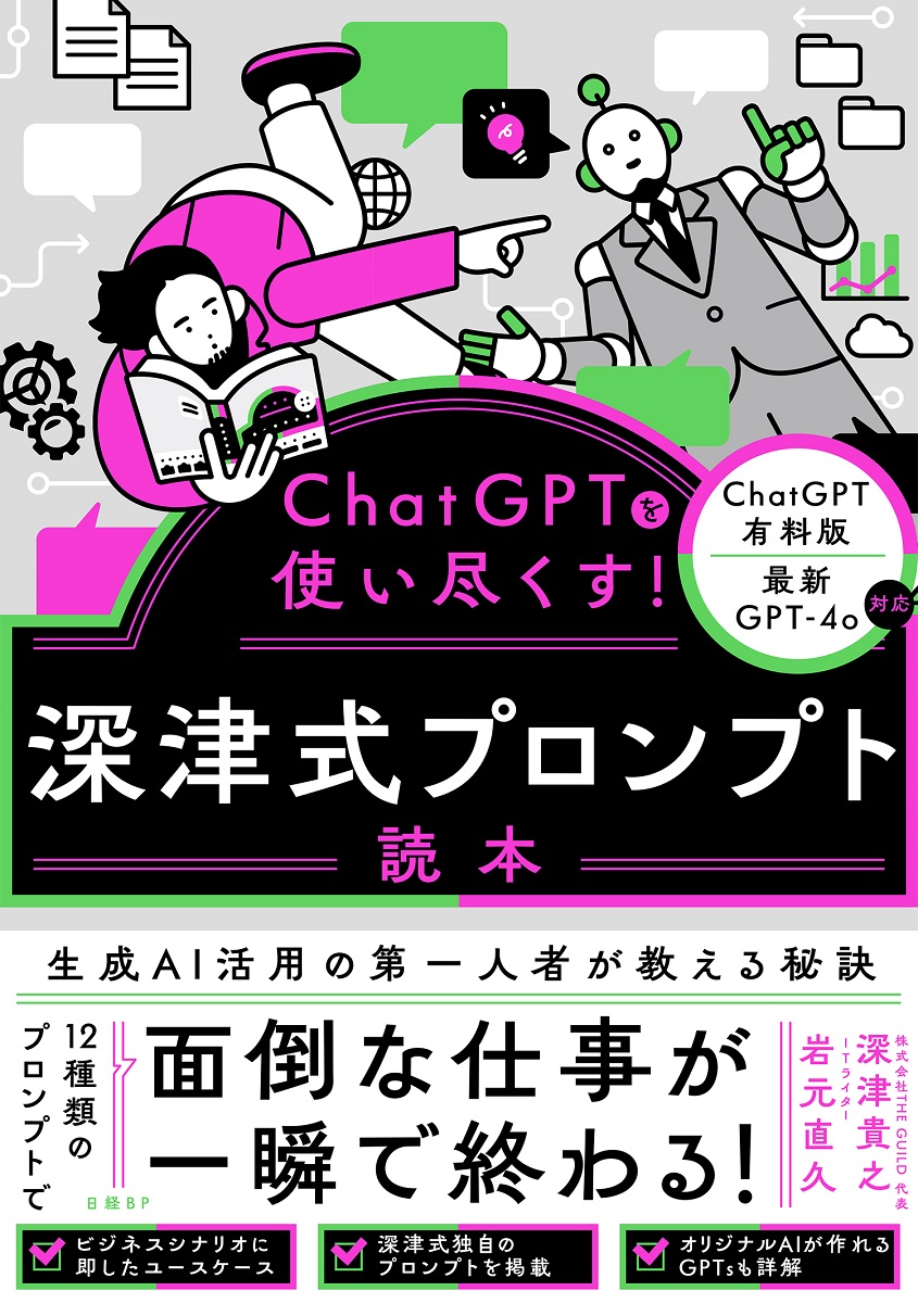 ChatGPTを使い尽くす！ 深津式プロンプト読本 | 日経BOOKプラス