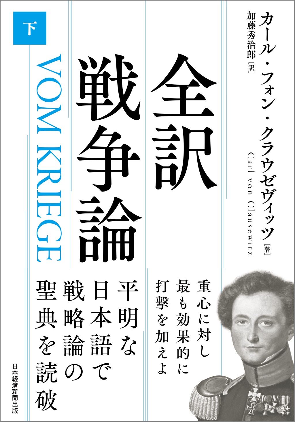 全訳 戦争論(下)