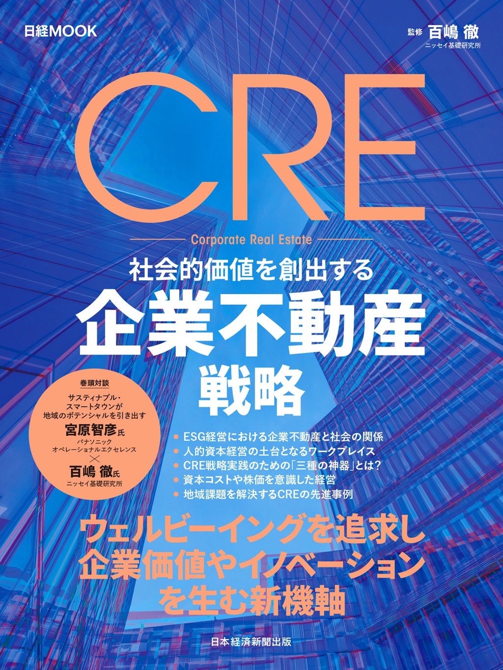 日経ムック　CRE　社会的価値を創出する企業不動産戦略