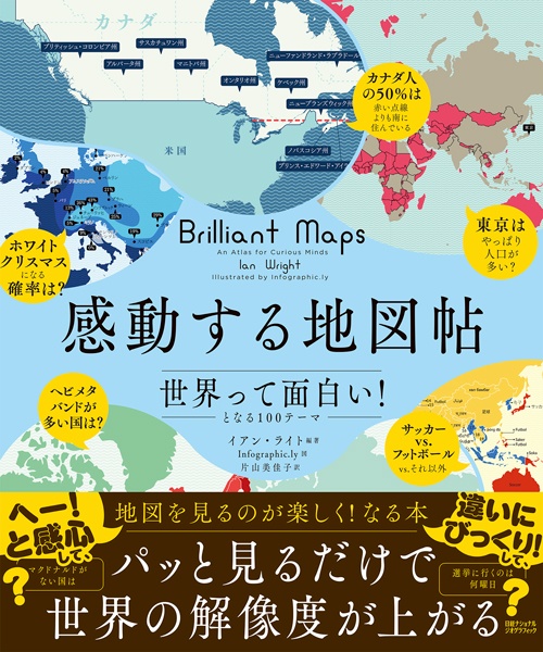 感動する地図帖 世界って面白い!となる100テーマ