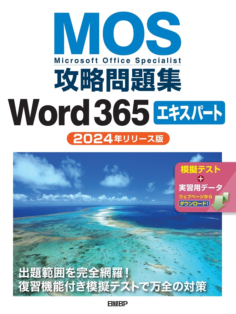 MOS攻略問題集Word 365エキスパート(2024年リリース版)