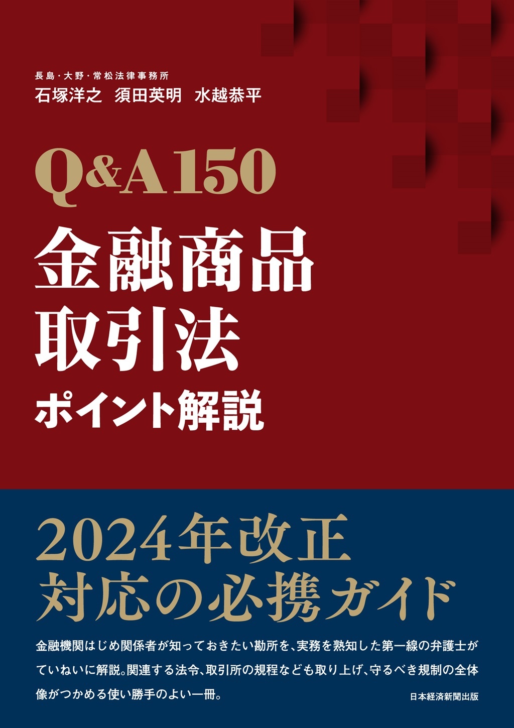 Q&A150 金融商品取引法ポイント解説