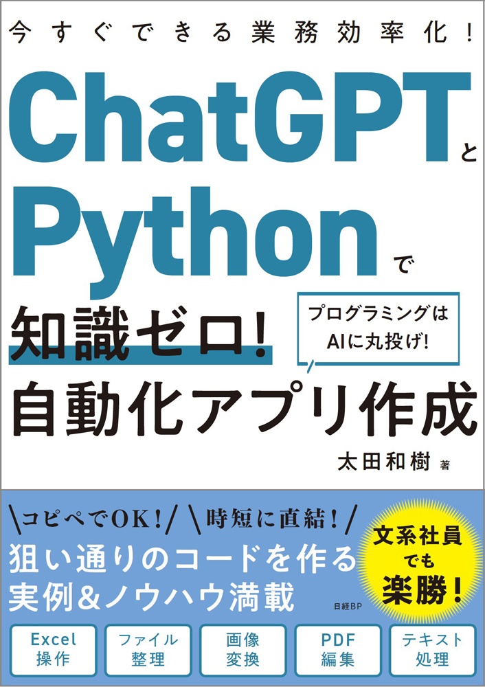 ChatGPTとPythonで知識ゼロ! 自動化アプリ作成