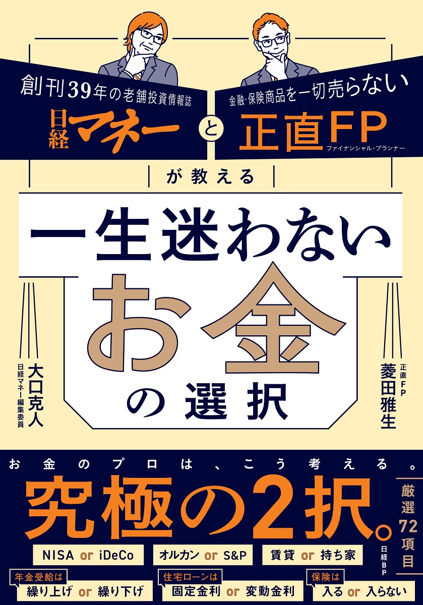日経マネーと正直FPが教える 一生迷わないお金の選択