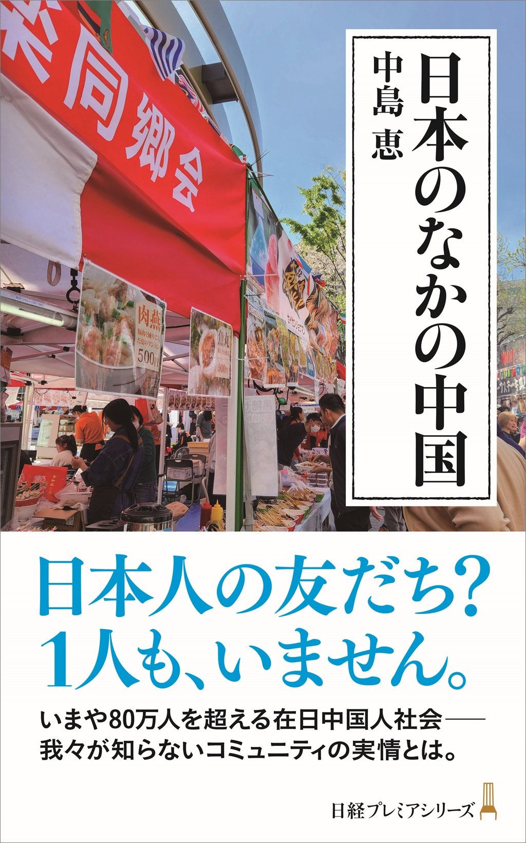 日本のなかの中国（日経プレミアシリーズ） | 日経BOOKプラス