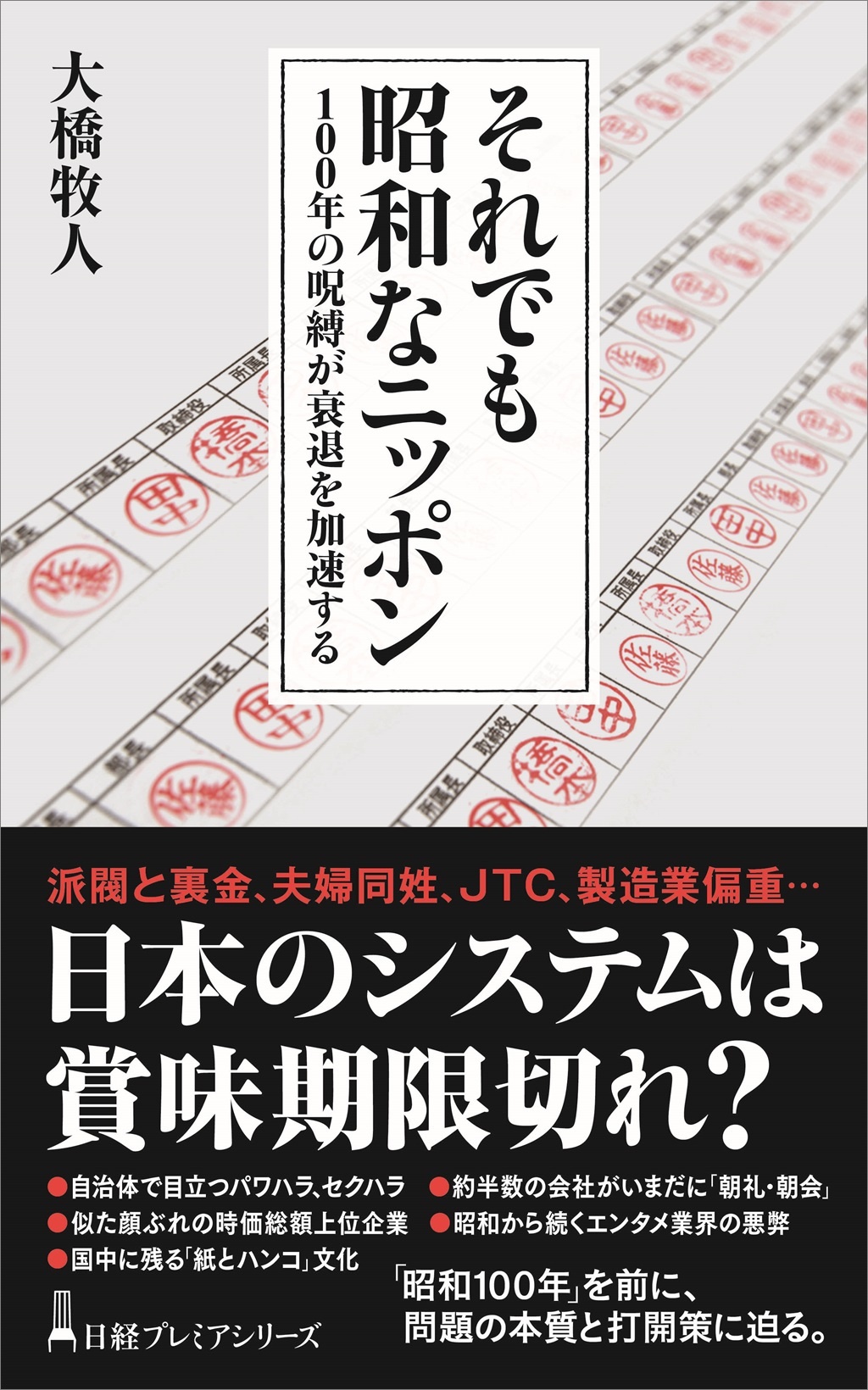それでも昭和なニッポン(日経プレミアシリーズ)