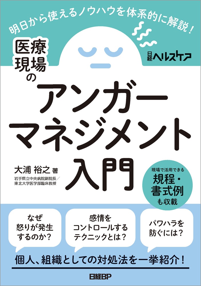 医療現場のアンガーマネジメント入門 明日から使えるノウハウを体系的に解説!