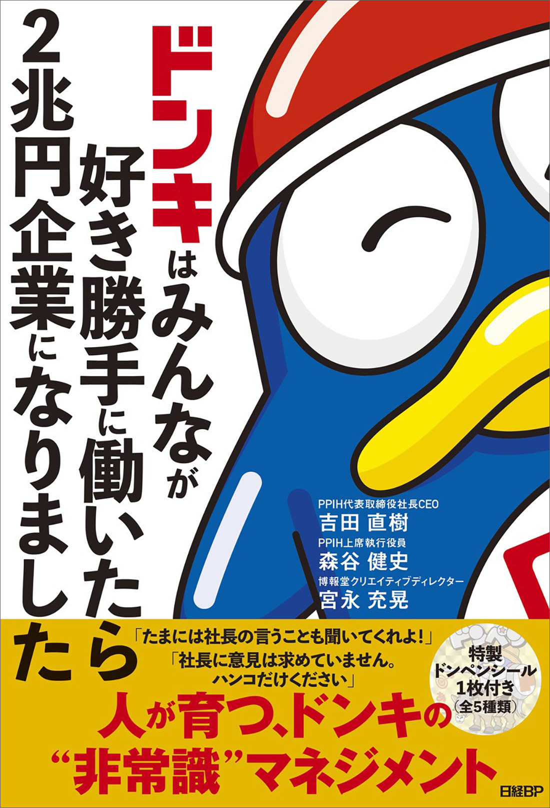 ドンキはみんなが好き勝手に働いたら2兆円企業になりました | 日経BOOKプラス