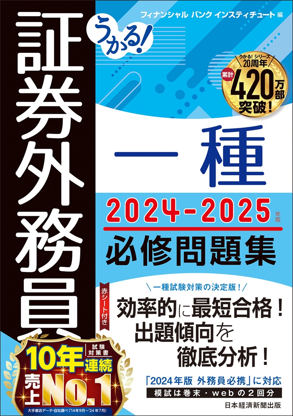 うかる! 証券外務員一種 必修問題集 2024-2025年版