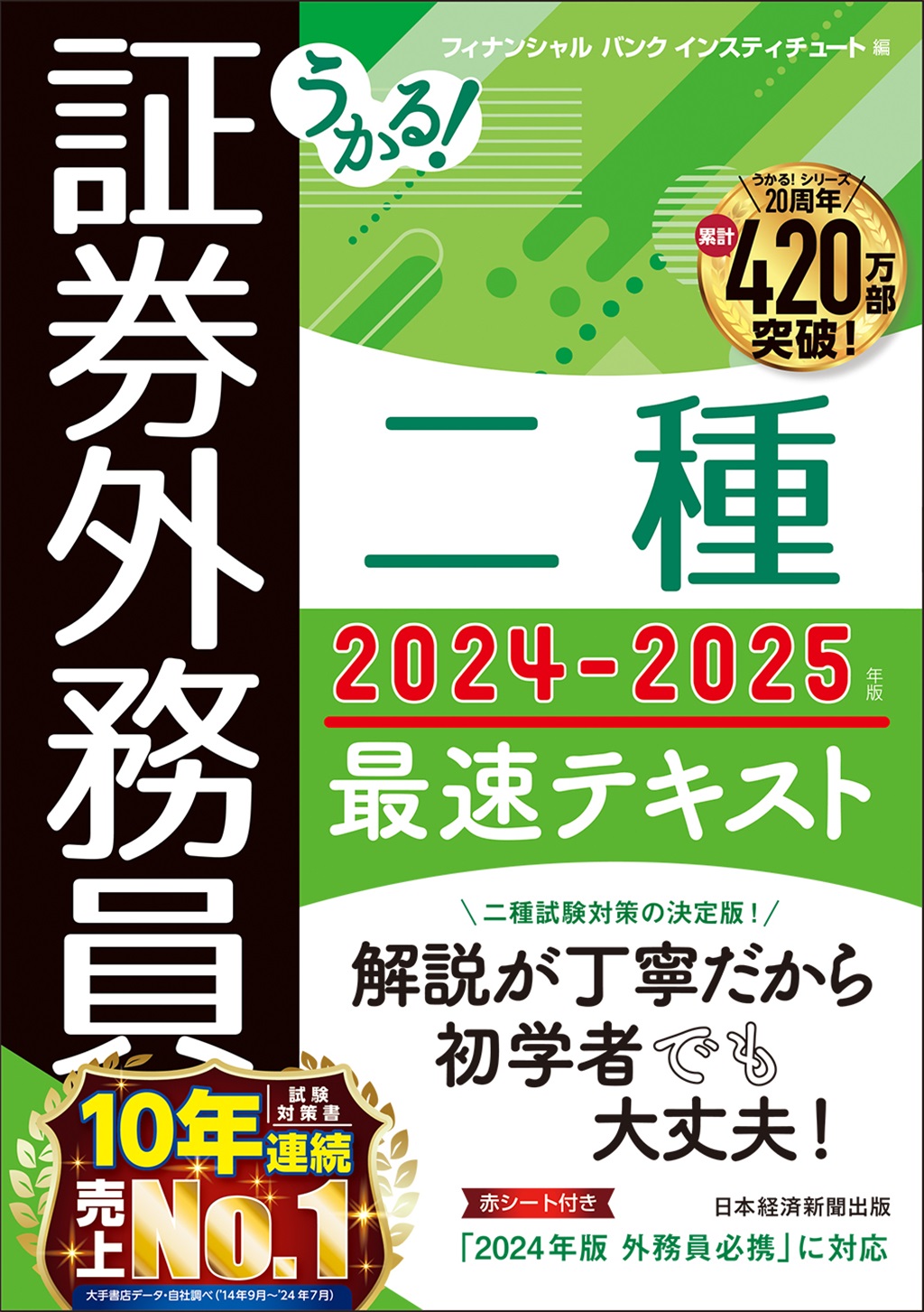 うかる！ 証券外務員二種 最速テキスト 2024-2025年版 | 日経