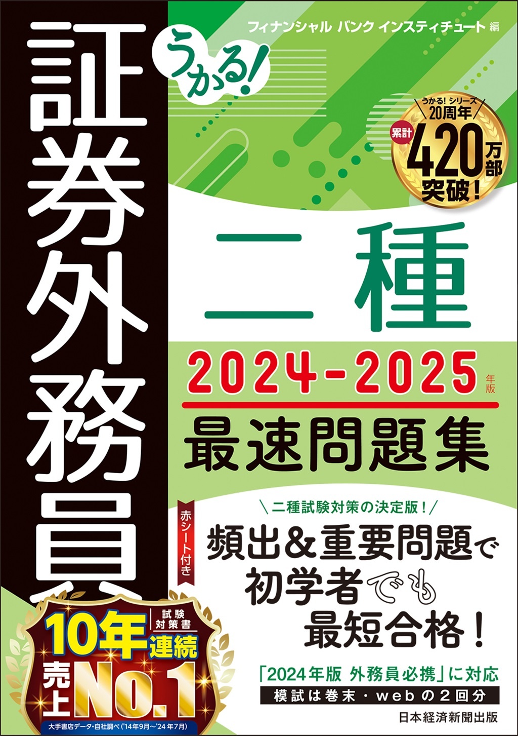 うかる! 証券外務員二種 最速問題集 2024-2025年版