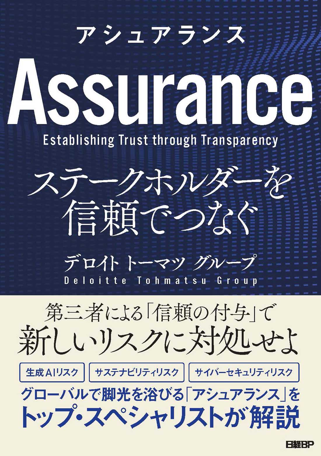 アシュアランス ステークホルダーを信頼でつなぐ | 日経BOOKプラス