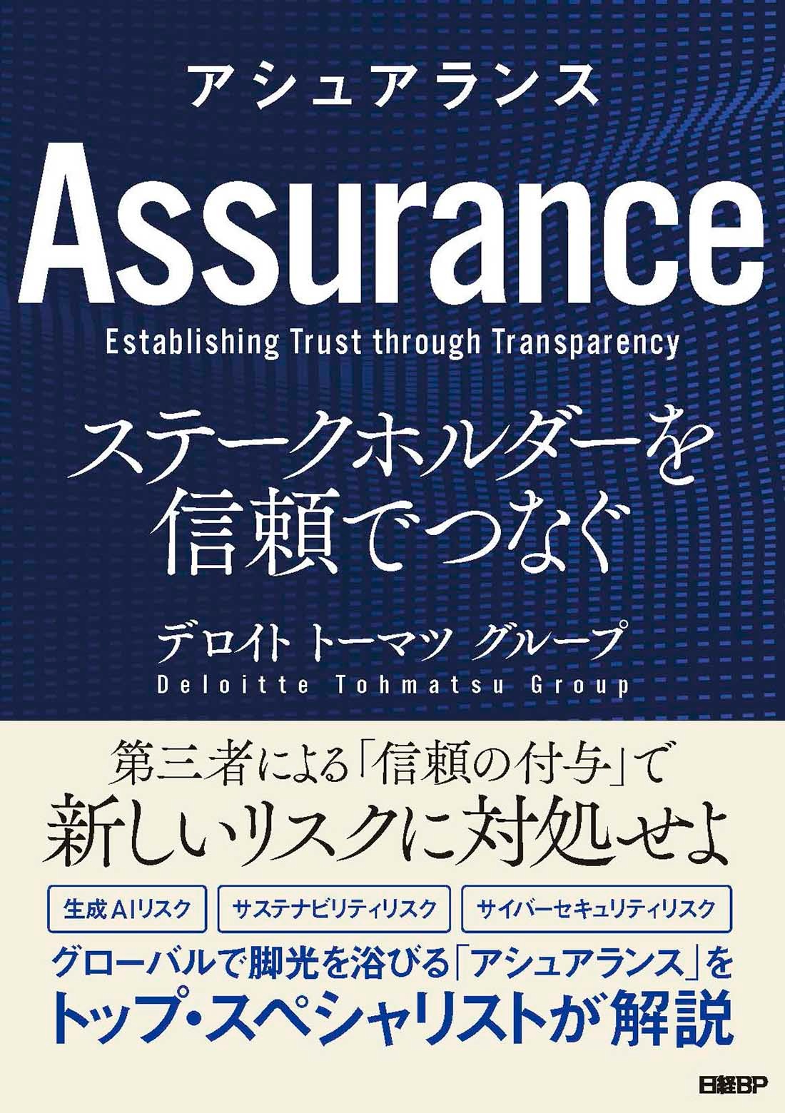 アシュアランス ステークホルダーを信頼でつなぐ