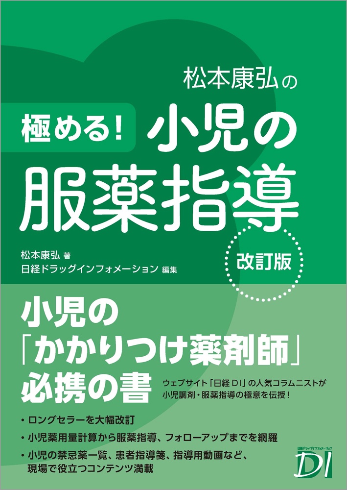 極める! 小児の服薬指導 改訂版